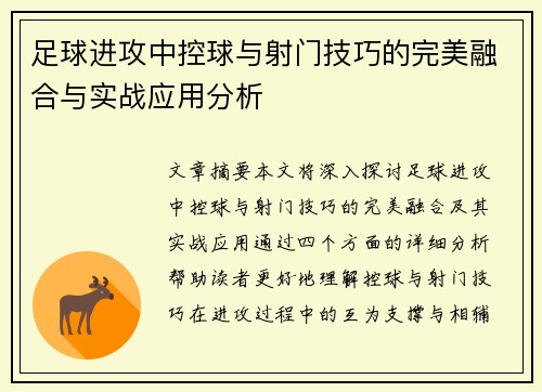 足球进攻中控球与射门技巧的完美融合与实战应用分析