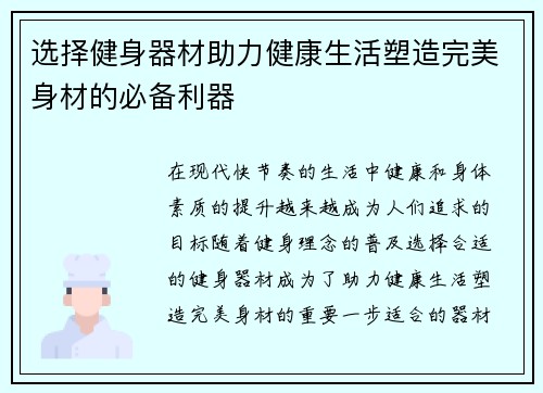 选择健身器材助力健康生活塑造完美身材的必备利器