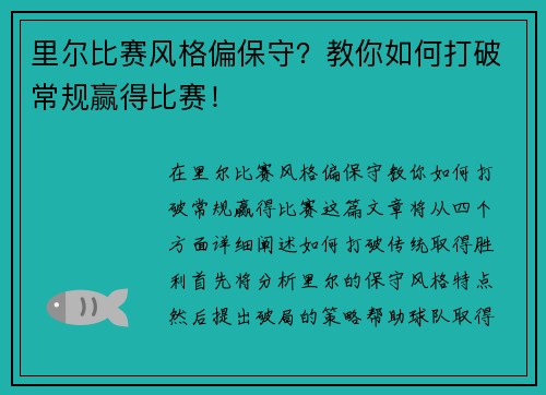 里尔比赛风格偏保守？教你如何打破常规赢得比赛！
