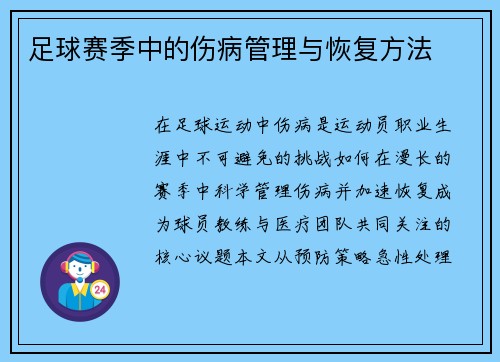 足球赛季中的伤病管理与恢复方法