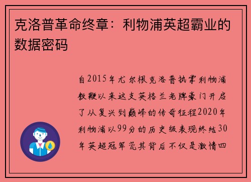 克洛普革命终章：利物浦英超霸业的数据密码