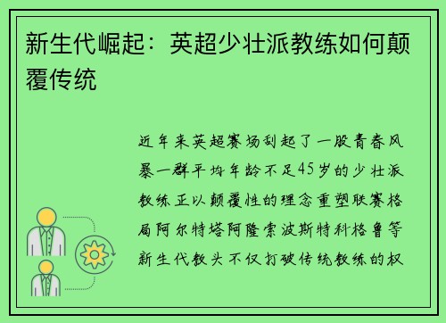 新生代崛起：英超少壮派教练如何颠覆传统