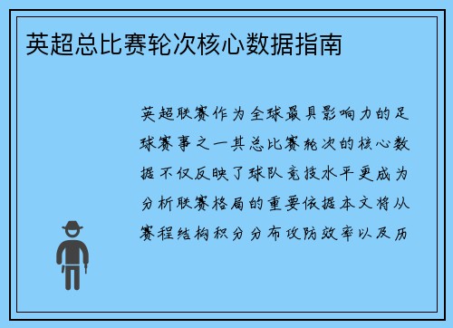 英超总比赛轮次核心数据指南