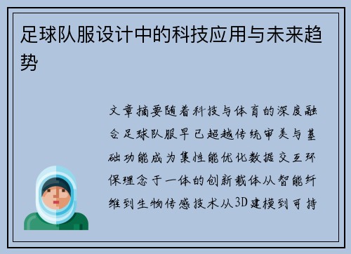 足球队服设计中的科技应用与未来趋势
