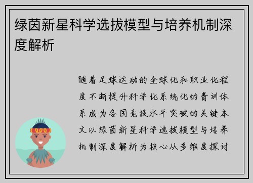 绿茵新星科学选拔模型与培养机制深度解析