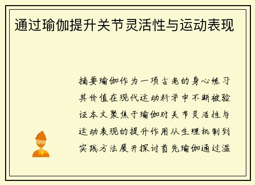 通过瑜伽提升关节灵活性与运动表现