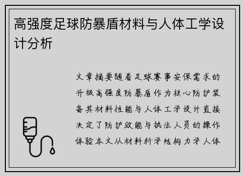 高强度足球防暴盾材料与人体工学设计分析