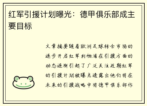 红军引援计划曝光：德甲俱乐部成主要目标