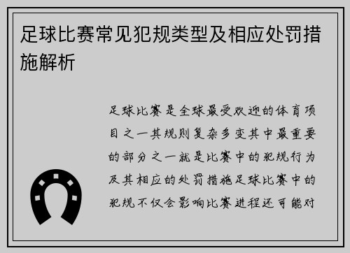 足球比赛常见犯规类型及相应处罚措施解析