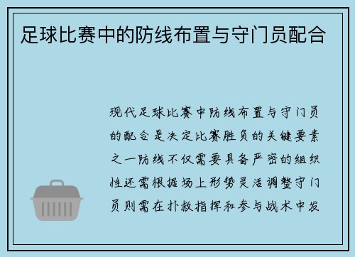 足球比赛中的防线布置与守门员配合