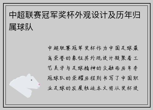 中超联赛冠军奖杯外观设计及历年归属球队