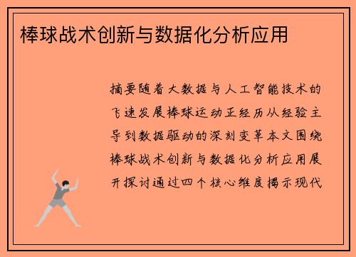 棒球战术创新与数据化分析应用
