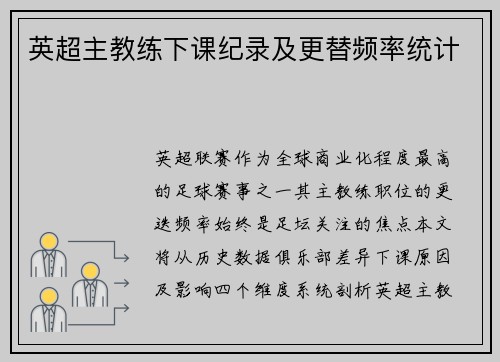 英超主教练下课纪录及更替频率统计