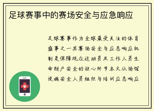 足球赛事中的赛场安全与应急响应