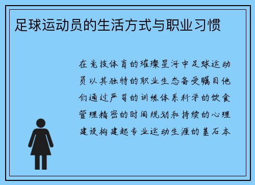 足球运动员的生活方式与职业习惯