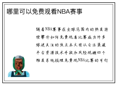 哪里可以免费观看NBA赛事