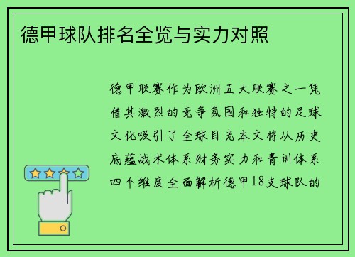 德甲球队排名全览与实力对照