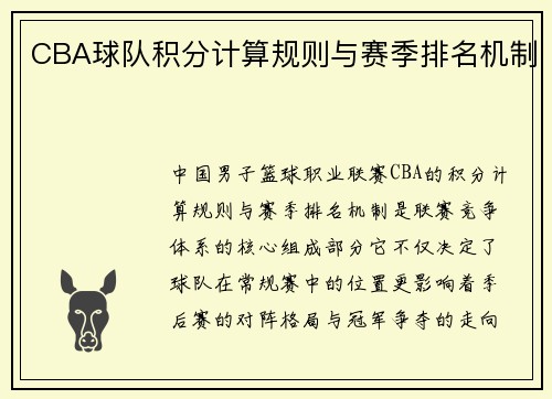 CBA球队积分计算规则与赛季排名机制