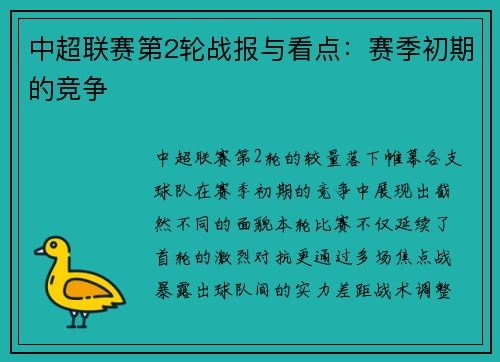 中超联赛第2轮战报与看点：赛季初期的竞争