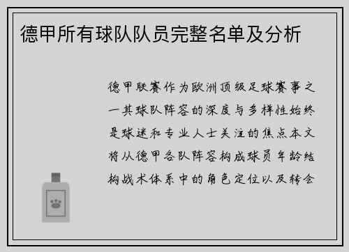 德甲所有球队队员完整名单及分析