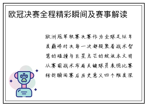 欧冠决赛全程精彩瞬间及赛事解读