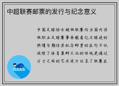 中超联赛邮票的发行与纪念意义