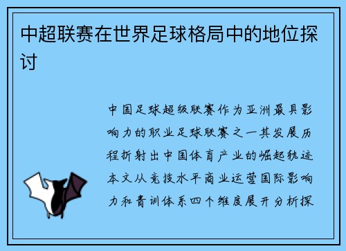 中超联赛在世界足球格局中的地位探讨