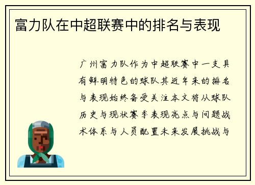 富力队在中超联赛中的排名与表现