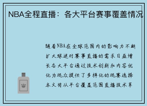 NBA全程直播：各大平台赛事覆盖情况