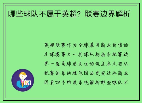 哪些球队不属于英超？联赛边界解析