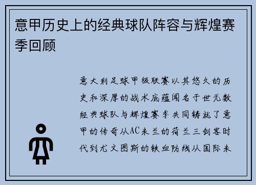 意甲历史上的经典球队阵容与辉煌赛季回顾