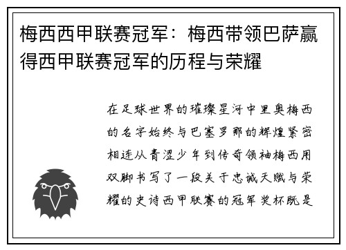 梅西西甲联赛冠军：梅西带领巴萨赢得西甲联赛冠军的历程与荣耀