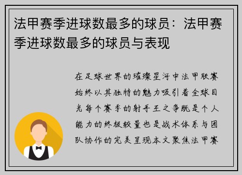 法甲赛季进球数最多的球员：法甲赛季进球数最多的球员与表现