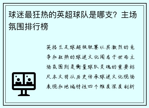 球迷最狂热的英超球队是哪支？主场氛围排行榜