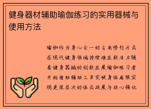 健身器材辅助瑜伽练习的实用器械与使用方法