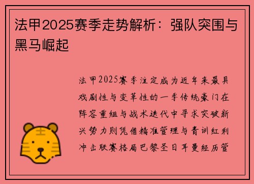 法甲2025赛季走势解析：强队突围与黑马崛起