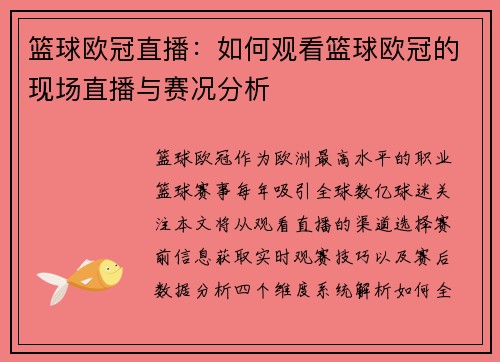 篮球欧冠直播：如何观看篮球欧冠的现场直播与赛况分析