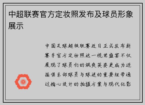中超联赛官方定妆照发布及球员形象展示