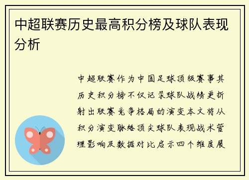 中超联赛历史最高积分榜及球队表现分析