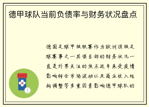 德甲球队当前负债率与财务状况盘点