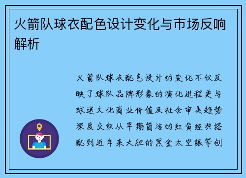 火箭队球衣配色设计变化与市场反响解析