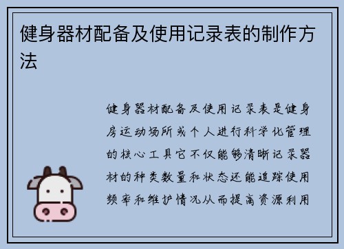 健身器材配备及使用记录表的制作方法