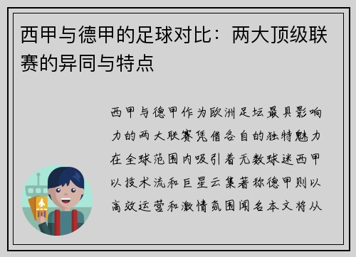 西甲与德甲的足球对比：两大顶级联赛的异同与特点