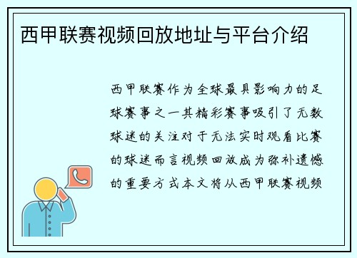 西甲联赛视频回放地址与平台介绍