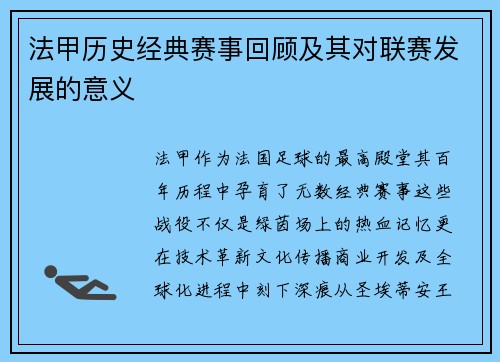 法甲历史经典赛事回顾及其对联赛发展的意义