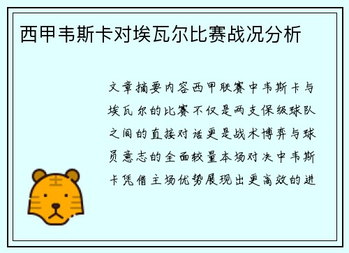 西甲韦斯卡对埃瓦尔比赛战况分析