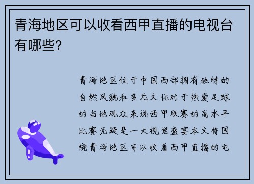 青海地区可以收看西甲直播的电视台有哪些？