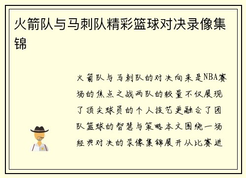 火箭队与马刺队精彩篮球对决录像集锦