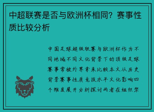 中超联赛是否与欧洲杯相同？赛事性质比较分析