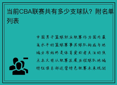 当前CBA联赛共有多少支球队？附名单列表